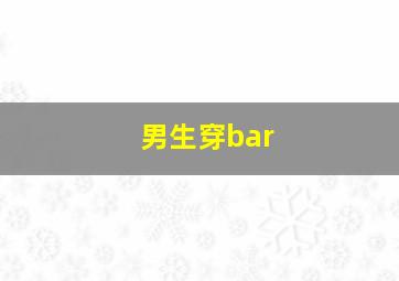 男生穿bar