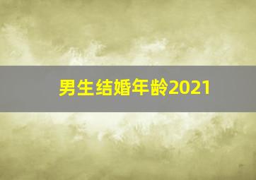 男生结婚年龄2021