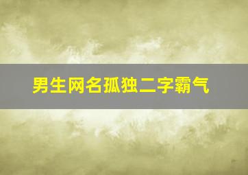 男生网名孤独二字霸气