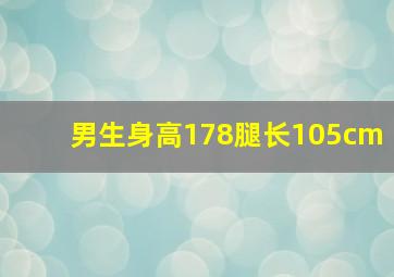 男生身高178腿长105cm