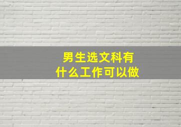 男生选文科有什么工作可以做