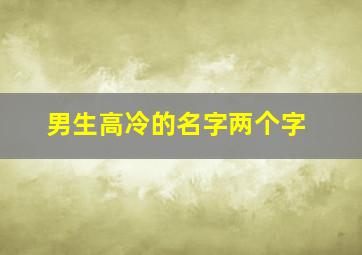 男生高冷的名字两个字