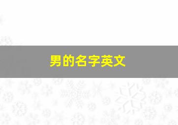 男的名字英文