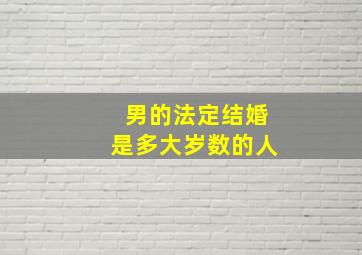 男的法定结婚是多大岁数的人