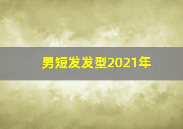 男短发发型2021年