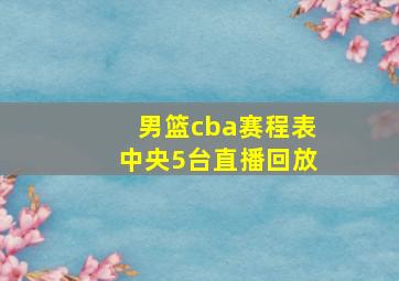 男篮cba赛程表中央5台直播回放