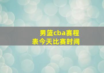 男篮cba赛程表今天比赛时间