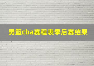 男篮cba赛程表季后赛结果