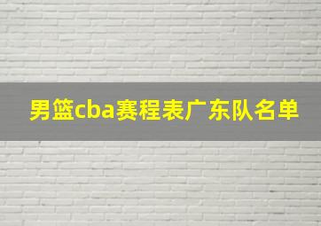 男篮cba赛程表广东队名单