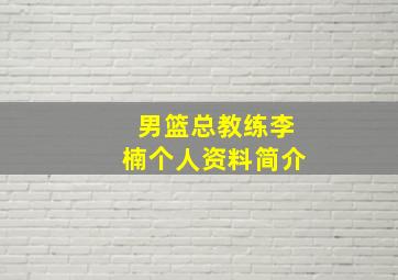 男篮总教练李楠个人资料简介