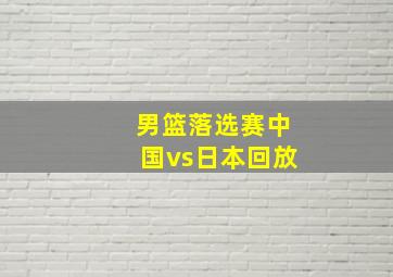 男篮落选赛中国vs日本回放