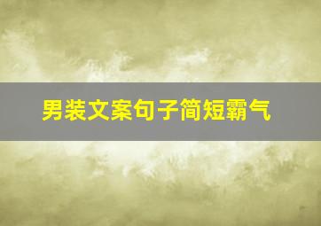 男装文案句子简短霸气