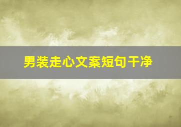 男装走心文案短句干净