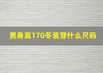 男身高170冬装穿什么尺码