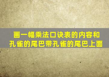 画一幅乘法口诀表的内容和孔雀的尾巴带孔雀的尾巴上面