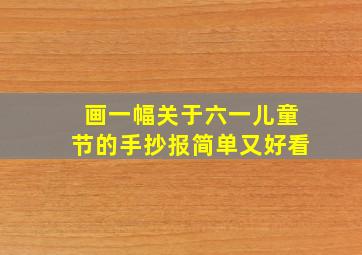 画一幅关于六一儿童节的手抄报简单又好看