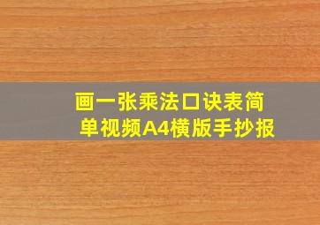 画一张乘法口诀表简单视频A4横版手抄报