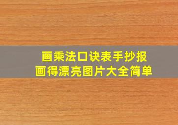 画乘法口诀表手抄报画得漂亮图片大全简单