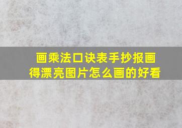 画乘法口诀表手抄报画得漂亮图片怎么画的好看