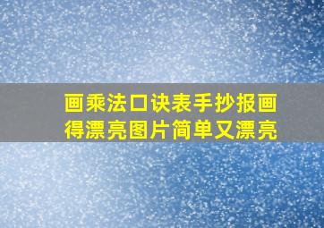 画乘法口诀表手抄报画得漂亮图片简单又漂亮