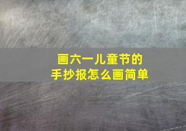 画六一儿童节的手抄报怎么画简单