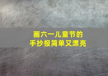 画六一儿童节的手抄报简单又漂亮