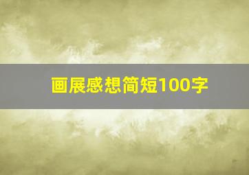 画展感想简短100字