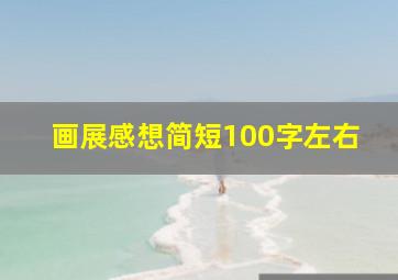 画展感想简短100字左右