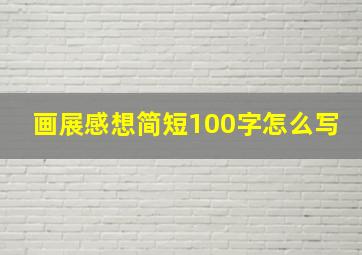 画展感想简短100字怎么写