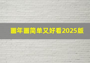 画年画简单又好看2025版