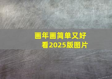 画年画简单又好看2025版图片