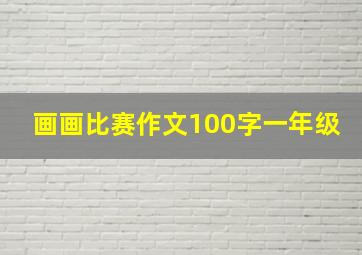 画画比赛作文100字一年级