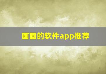 画画的软件app推荐