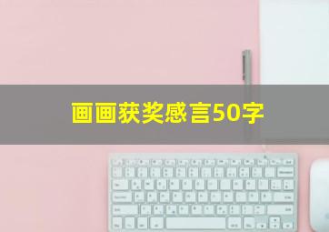 画画获奖感言50字