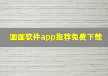 画画软件app推荐免费下载