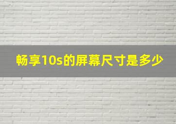 畅享10s的屏幕尺寸是多少