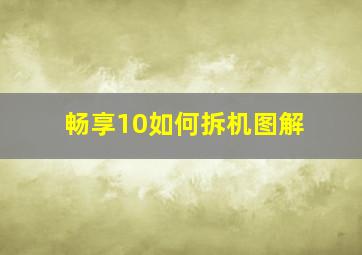 畅享10如何拆机图解