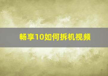 畅享10如何拆机视频