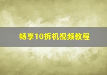 畅享10拆机视频教程