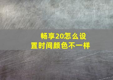 畅享20怎么设置时间颜色不一样