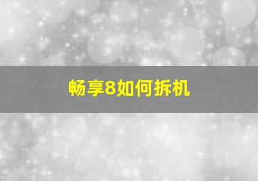 畅享8如何拆机