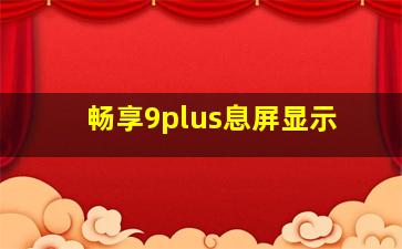 畅享9plus息屏显示