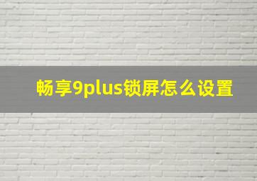 畅享9plus锁屏怎么设置