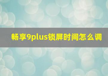 畅享9plus锁屏时间怎么调