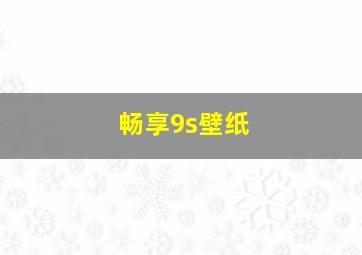 畅享9s壁纸