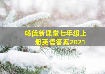 畅优新课堂七年级上册英语答案2021