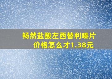 畅然盐酸左西替利嗪片价格怎么才1.38元