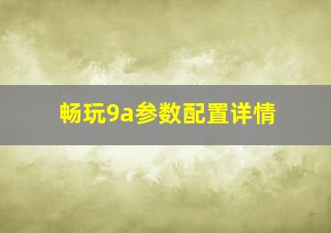 畅玩9a参数配置详情