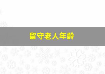 留守老人年龄