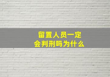 留置人员一定会判刑吗为什么